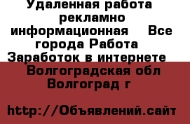 Удаленная работа (рекламно-информационная) - Все города Работа » Заработок в интернете   . Волгоградская обл.,Волгоград г.